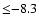 ${\leq}{ -}8.3$