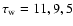 $\tau_{\rm w}=11, 9, 5$