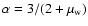 $\alpha=3/(2+\mu_{\rm w})$
