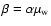 $\beta =\alpha \mu_{\rm w}$