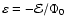 $\varepsilon =-{\cal E}/\Phi_{0}$