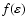 $f(\varepsilon)$