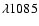 $\lambda1085$