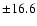 $\pm16.6$
