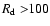 $R_{\rm {d}}>\!\!100$
