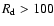 $R_{\rm {d}}>100$