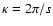 $\kappa=2{\rm\pi}/s$