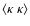 ${\langle\kappa~\kappa\rangle}$