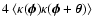 $4~\langle\kappa(\vec\phi)\kappa(\vec\phi+\vec\theta)\rangle$