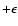 $+\epsilon$