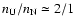 $n_{\rm U}/n_{\rm N}\simeq 2/1$