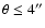 $\theta \leq 4^{\prime \prime }$