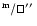 $^{\rm m}/\sq\hbox{$^{\prime\prime}$ }$