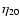 $\eta_{20}$