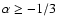 $\alpha \ge -1/3$