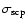 $\sigma_{\rm scp}$