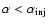 $\alpha < \alpha_{\rm inj}$