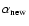 $\alpha_{\rm new}$