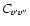 $C_{{v}^{\prime}{v}^{\prime\prime}}$