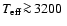 $T_{\rm eff}\!\ga\!3200~$