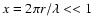 $x=2\pi r/\lambda<<1$
