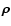$\vec{\rho}$