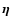 $\vec{\eta}$
