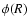 $\phi(R)$