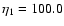 $\eta_1 = 100.0$