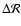 $\Delta {\cal R}$