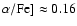 $\rm\alpha/Fe]\approx 0.16$