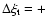 $\Delta \xi_{\rm t} = +$