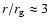 $r/r_{\rm g} \approx 3$