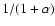 $1/(1+\alpha)$