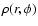 $\rho(r,\phi)$