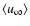 \ensuremath{\langle u_{\infty}\rangle}