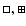 $\Box,\boxplus$
