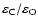 \ensuremath {\varepsilon _{{\rm C}}/\varepsilon _{{\rm O}}}