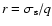 $r=\ensuremath {\sigma _{{\rm s}}} /q$