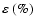 $\varepsilon ~ (\%)$