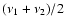 $(\nu_1+\nu_2)/2$