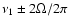$\nu _1\pm 2\Omega /2\pi $