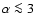 $\alpha \la3$