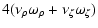 $\displaystyle 4 (\nu_\rho\omega_\rho+\nu_\zeta\omega_\zeta)$