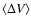 $\langle\Delta V\rangle$