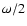 $\omega/2$