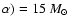 $\alpha) = 15~M_\odot$
