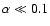 $\alpha\ll 0.1$