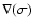 $\nabla(\sigma)$
