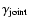 $\gamma_{\rm joint}$